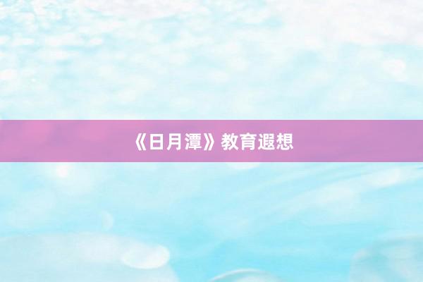 《日月潭》教育遐想