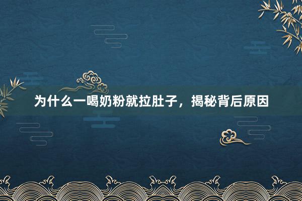 为什么一喝奶粉就拉肚子，揭秘背后原因