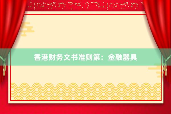 香港财务文书准则第：金融器具